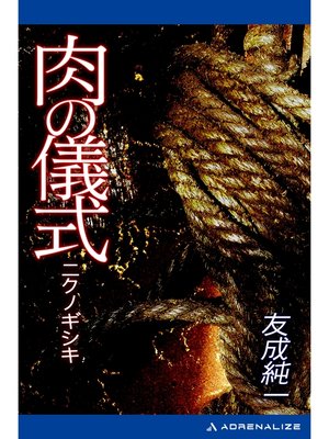 cover image of 肉の儀式